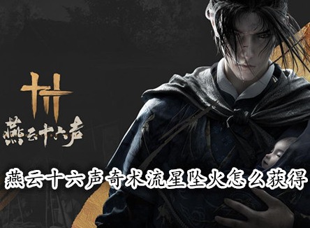 燕云十六声奇术流星坠火怎么获得 燕云十六声流星坠火获取攻略