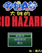 《野比大雄的生化危机：Insanity Destiny》简体中文免安装版