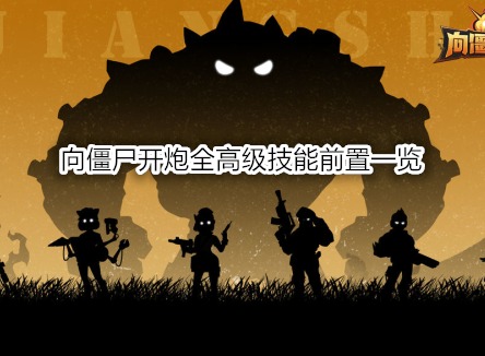 向僵尸开炮全高级技能前置一览 向僵尸开炮游戏攻略