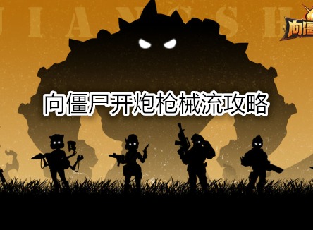 向僵尸开炮枪械技能怎么搭配 向僵尸开炮枪械流攻略