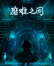 《磨难之间》游戏库