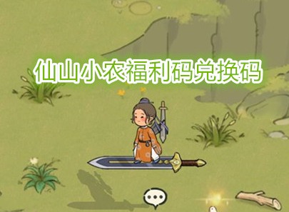 仙山小农福利码兑换码2024最新 仙山小农手游兑换码怎么使用