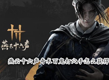 燕云十六声奇术百鬼打穴手怎么获得 燕云十六声百鬼打穴手获取攻略