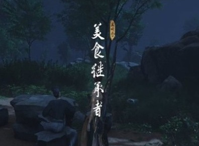 燕云十六声美食继承者奇遇怎么做 燕云十六声奇遇攻略