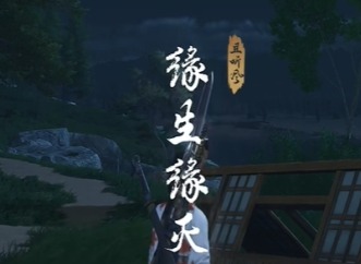 燕云十六声缘生缘灭奇遇怎么做 燕云十六声奇遇图文攻略