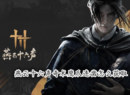 燕云十六声奇术鹰爪连凿怎么获取 燕云十六声鹰爪功获取攻略