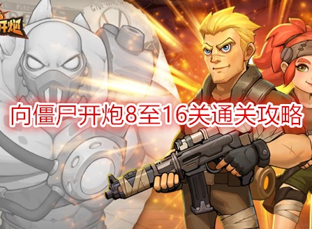 向僵尸开炮第16关怎么打 向僵尸开炮8至16关通关攻略