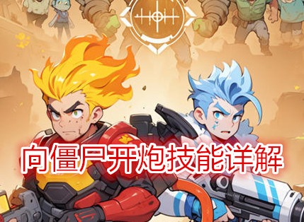 向僵尸开炮技能详解 向僵尸开炮技能属性介绍
