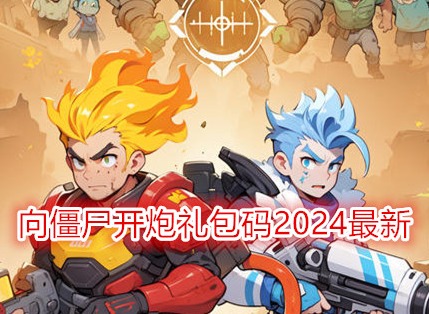 向僵尸开炮礼包码2024最新 向僵尸开炮礼包码怎么兑换