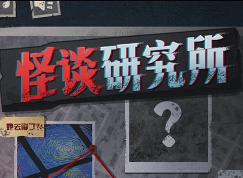 怪谈研究所地狱出逃怎么通关 地狱出逃通关攻略详情