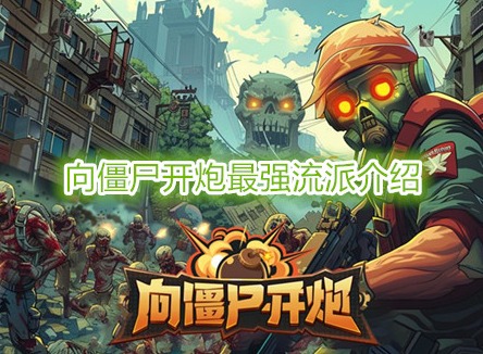 向僵尸开炮最强流派介绍 向僵尸开炮装备宝石搭配攻略