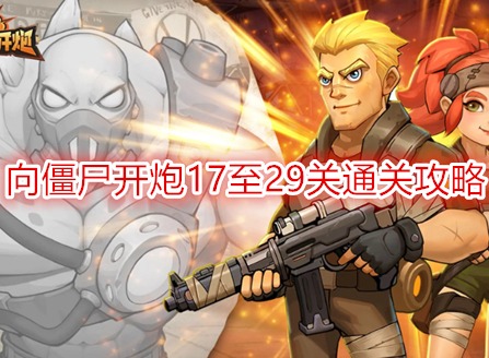 向僵尸开炮第29关怎么打 向僵尸开炮17至29关通关攻略
