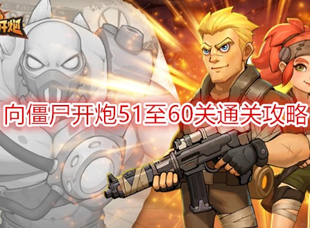向僵尸开炮第60关怎么打 向僵尸开炮51至60关通关攻略
