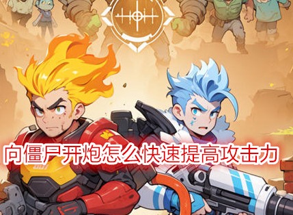 向僵尸开炮怎么快速提高攻击力 向僵尸开炮流派搭配介绍