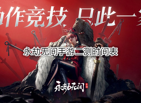 永劫无间手游二测时间表 永劫无间手游二测终极测试资格怎么申请