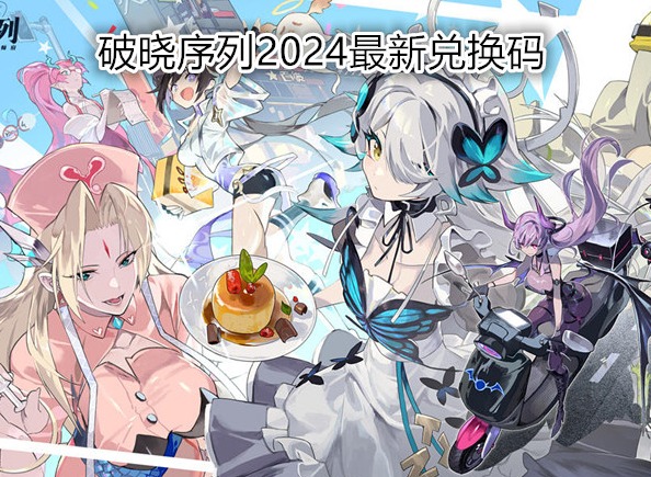 破晓序列2024最新兑换码 破晓序列兑换吗怎么使用