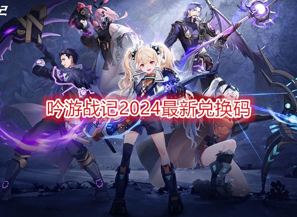 吟游战记2024最新兑换码 吟游战记礼包码在哪里兑换