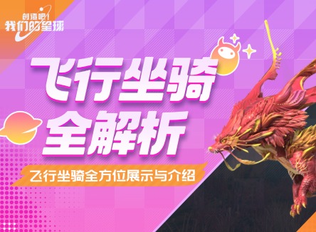 创造吧我们的星球飞行坐骑展示 创造吧我们的星球坐骑饲料怎么制作