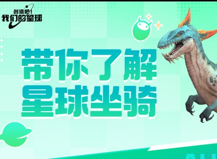 创造吧我们的星球坐骑属性介绍 创造吧我们的星球游戏攻略
