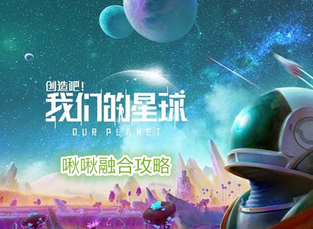 创造吧我们的星球啾啾融合攻略 创造吧我们的星球啾啾怎么融合武器