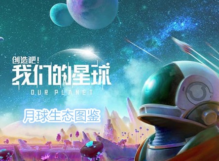 创造吧我们的星球月球生态图鉴 创造吧我们的星球游戏攻略