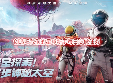 创造吧我们的星球新手每日必做任务 创造吧我们的星球新手攻略