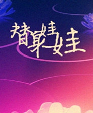《替身娃娃》简体中文免安装版