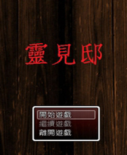 《灵镜》繁体中文免安装版