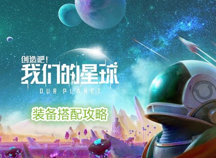创造吧我们的星球装备怎么获得 创造吧我们的星球装备搭配攻略