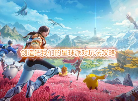 创造吧我们的星球派对玩法在哪 创造吧我们的星球派对玩法攻略