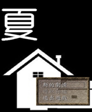 《CREEPING TERROR》汉化版3DS版