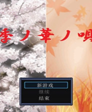 《季花歌》简体中文免安装版
