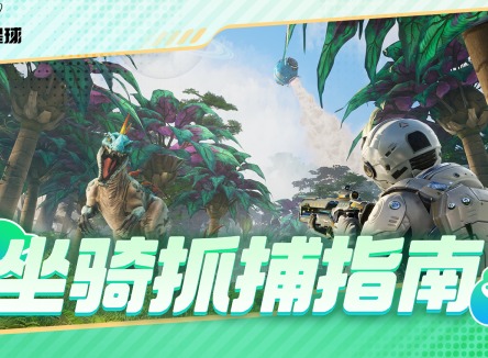 创造吧我们的星球怎么抓坐骑 创造吧我们的星球坐骑怎么获取