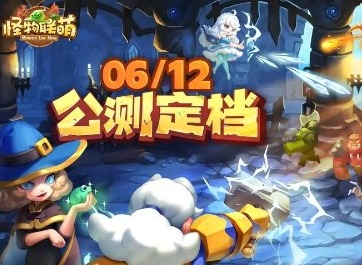 怪物联萌礼包码大全 怪物联萌兑换码2024最新