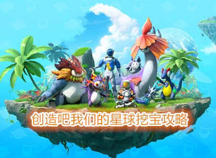 创造吧我们的星球怎么解锁挖宝系统 创造吧我们的星球挖宝怎么玩