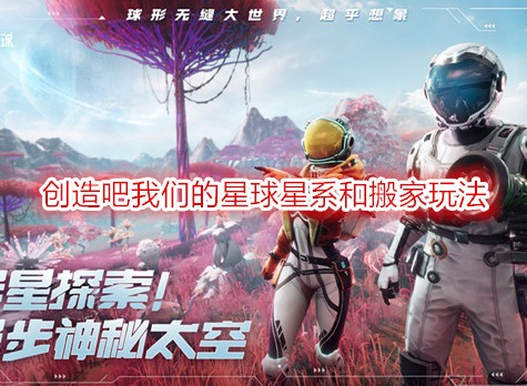 创造吧我们的星球星系可以容纳多少人 创造吧我们的星球怎么搬家