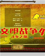 《神圣英雄》简体中文Flash汉化版