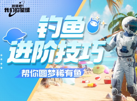 创造吧我们的星球怎么钓鱼 创造吧我们的星球稀有鱼怎么获取