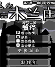 《闹鬼的木兰庄园》简体中文Flash汉化版