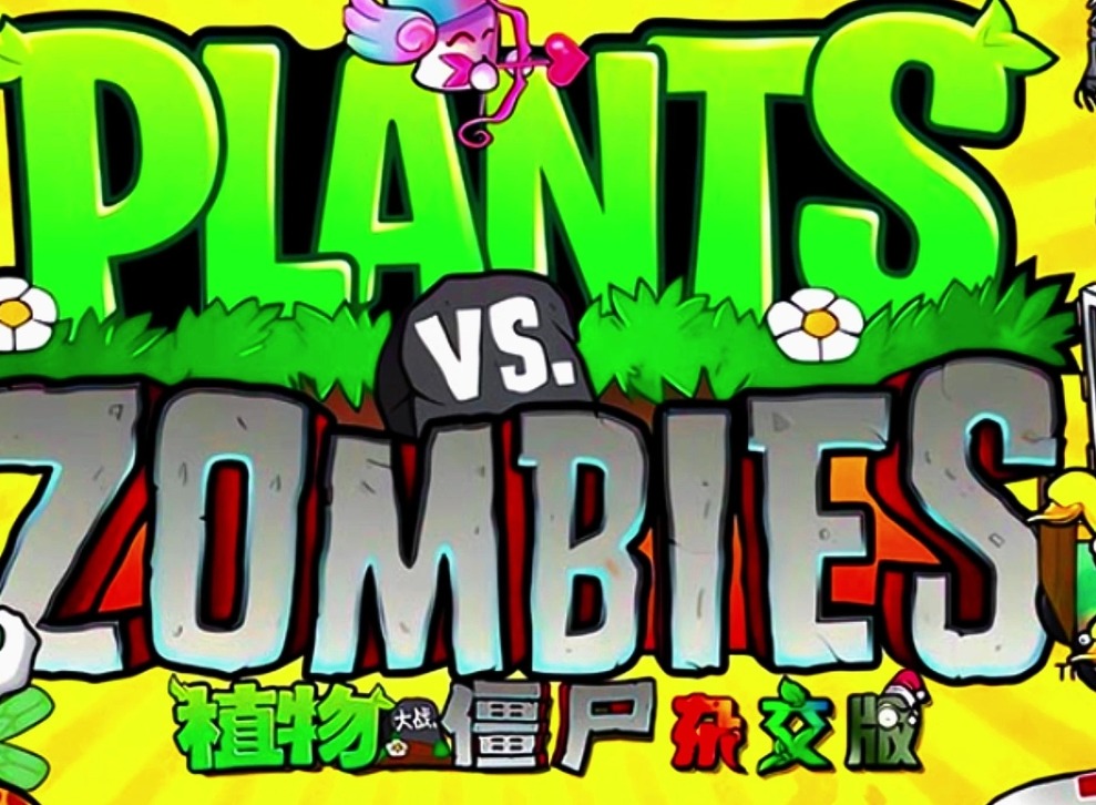 植物大战僵尸杂交版第五关怎么过 植物大战僵尸杂交版冒险模式第5关攻略