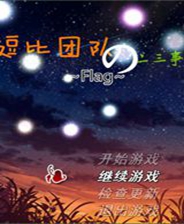 《来自FFF团的喵》简体中文免安装版