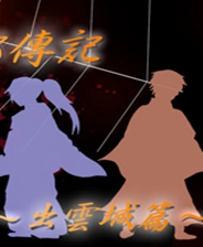 《柳太郎传记：奇住山篇》繁体中文免安装版