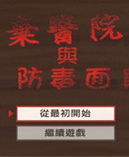 《闭锁区域与防毒面具》繁体中文免安装版