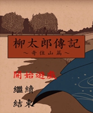 《柳太郎传记：古宫村篇》繁体中文免安装版