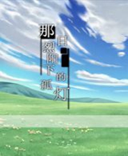《最开始成为天使的时候》简体中文免安装版