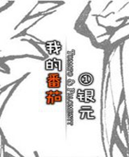 《我的番茄1银元》简体中文免安装版