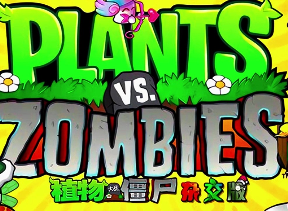 植物大战僵尸杂交版第二关怎么过 植物大战僵尸杂交版冒险模式第2关攻略