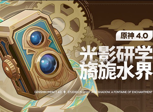 原神光影研学旖旎水界任务怎么过 光影研学旖旎水界第一天通关攻略大全