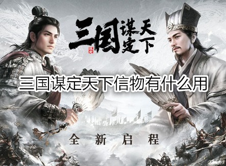 三国谋定天下信物有什么用 信物商店系统玩法有哪些