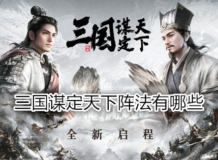 三国谋定天下阵法有哪些 三国谋定天下阵法攻略图文解析